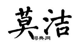 翁闓運莫潔楷書個性簽名怎么寫