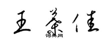 梁錦英王葉佳草書個性簽名怎么寫