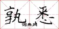侯登峰孰悉楷書怎么寫