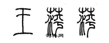 陳墨王萍萍篆書個性簽名怎么寫