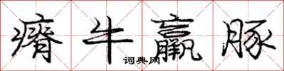 龐中華瘠牛羸豚行書怎么寫