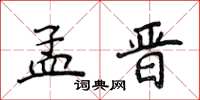 侯登峰孟晉楷書怎么寫