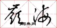 梁錦英嶺海草書怎么寫