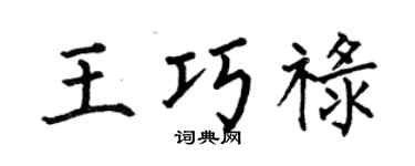 何伯昌王巧祿楷書個性簽名怎么寫