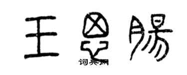 曾慶福王思腸篆書個性簽名怎么寫