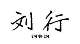 袁強劉行楷書個性簽名怎么寫