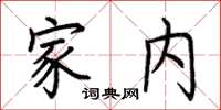 荊霄鵬家內楷書怎么寫