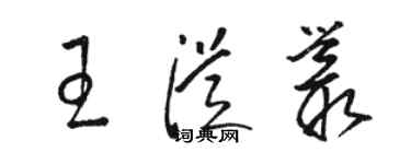 駱恆光王從叢草書個性簽名怎么寫