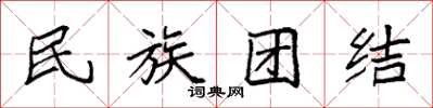 袁強民族團結楷書怎么寫