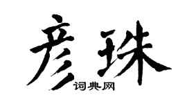 翁闓運彥珠楷書個性簽名怎么寫