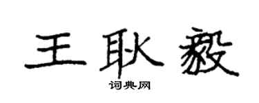 袁強王耿毅楷書個性簽名怎么寫
