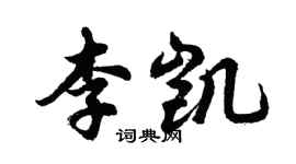 胡問遂李凱行書個性簽名怎么寫