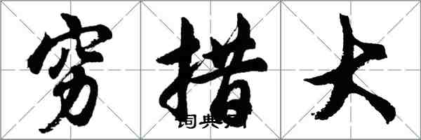 胡問遂窮措大行書怎么寫