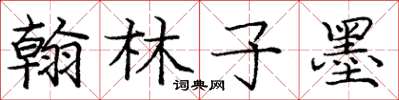 龐中華翰林子墨楷書怎么寫
