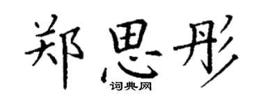 丁謙鄭思彤楷書個性簽名怎么寫