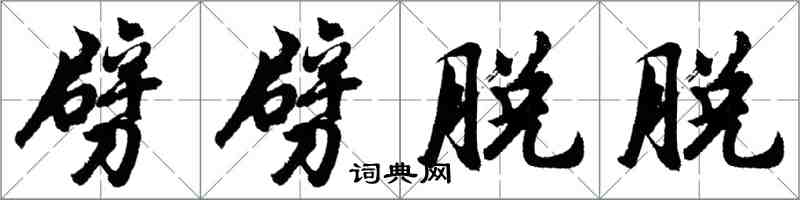 胡問遂劈劈脫脫行書怎么寫