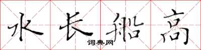 黃華生水長船高楷書怎么寫