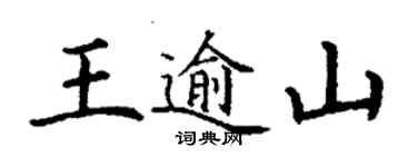 丁謙王逾山楷書個性簽名怎么寫