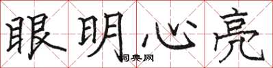 駱恆光眼明心亮楷書怎么寫