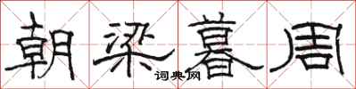 駱恆光朝梁暮周隸書怎么寫