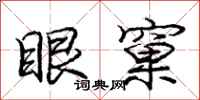 龐中華眼窠行書怎么寫
