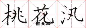 駱恆光桃花汛楷書怎么寫