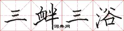 駱恆光三釁三浴楷書怎么寫