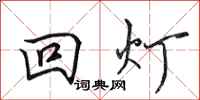 田英章回燈行書怎么寫