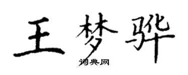 丁謙王夢驊楷書個性簽名怎么寫