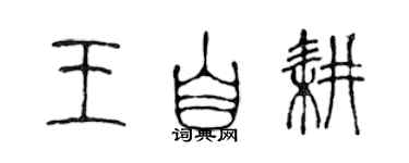 陳聲遠王自耕篆書個性簽名怎么寫