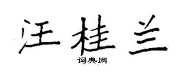 袁強汪桂蘭楷書個性簽名怎么寫
