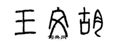 曾慶福王文胡篆書個性簽名怎么寫