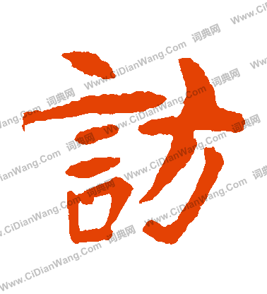 朱君山墓誌寫的訪