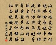 楓葉青青柏葉殷 詩詞名句