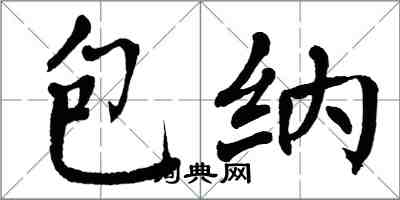 翁闓運包納楷書怎么寫