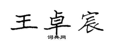 袁強王卓宸楷書個性簽名怎么寫