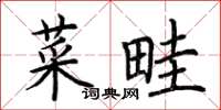 荊霄鵬菜畦楷書怎么寫