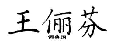 丁謙王儷芬楷書個性簽名怎么寫
