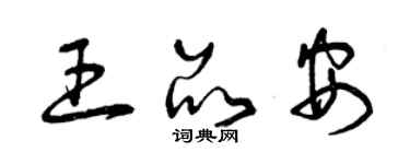 曾慶福王品安草書個性簽名怎么寫