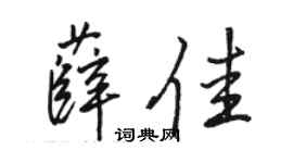 駱恆光薛佳行書個性簽名怎么寫