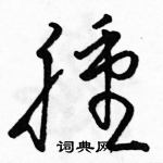 駱恆光寫的硬筆草書腫