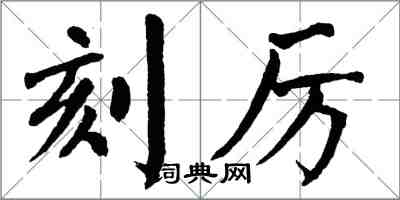 翁闓運刻厲楷書怎么寫