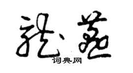 曾慶福龍燕草書個性簽名怎么寫