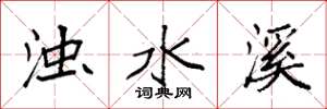 袁強濁水溪楷書怎么寫