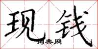 丁謙現錢楷書怎么寫