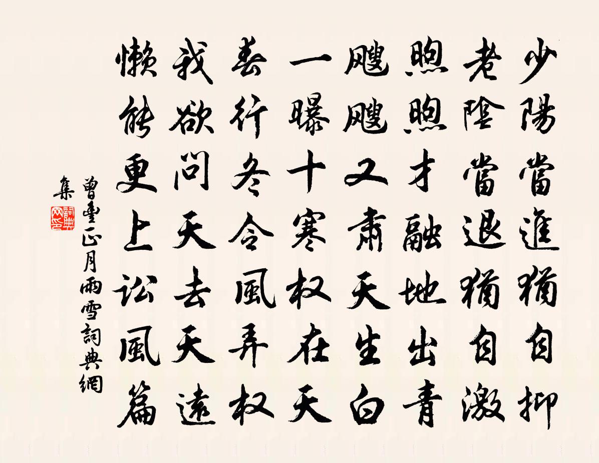 曾豐正月雨雪書法作品欣賞