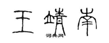 陳聲遠王靖南篆書個性簽名怎么寫