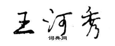 曾慶福王河秀行書個性簽名怎么寫