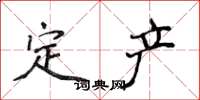 侯登峰定產楷書怎么寫