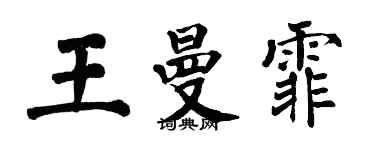翁闓運王曼霏楷書個性簽名怎么寫